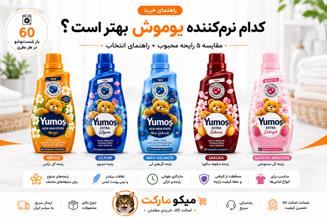 کدام نرمکننده لباس یوموش بهتر است؟ مقایسه رایحههای مختلف Yumoş و راهنمای انتخاب